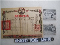 藏品(張國武中共據中國土地法大綱核發之土地執照及相關照片)的圖片