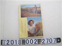 藏品(旅菲全體華僑印製耕者有其田宣傳與光復大陸傳單)的圖片