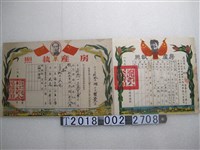 藏品(遼西省與松江省人民政府頒發房產執照)的圖片