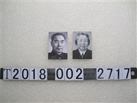 藏品(鄧穎超周恩來夫婦證件照)的圖片