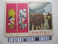 藏品(中國婦女雜誌社出版《中國婦女》1964年第4期)的圖片