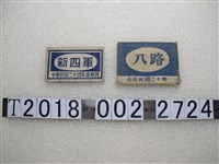 藏品(新四軍及八路軍布章)的圖片