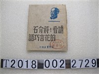 藏品(新華書店發行《請看！蔣介石的花言巧語》)的圖片