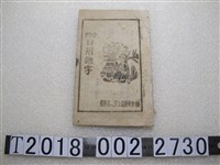 藏品(晉察冀邊區行政委員會編《繪圖日用雜字》)的圖片