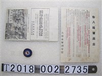 藏品(日本軍勸八路軍投降文件與國民黨攻守臺莊三次榮譽證章)的圖片