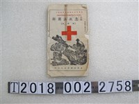 藏品(臺灣省醫學出版社印最新急救法圖解)的圖片