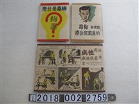 藏品(臺灣省衛生處性病防治中心製梅毒防治宣傳)的圖片