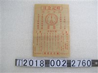 藏品(觀音庄役場時間觀念宣傳)的圖片