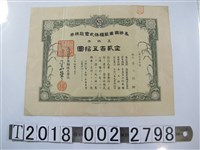 藏品(李欸高砂興業製糖株式會社股票)的圖片