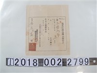 藏品(李呂富高砂興業製糖株式會社股票資本金收據)的圖片