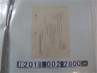 藏品(高砂興業製糖株式會社空白催繳股本通知書)的圖片