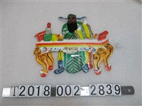 藏品(包公塑膠尪仔仙)的圖片