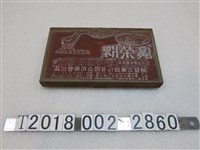 藏品(廣榮牌飼料商標木製版印)的圖片