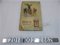 藏品(製造哈德門香菸之廠家敬贈中華民國十八年通書)的圖片