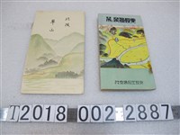 藏品(《北投草山》與《北投溫泉指南 》)的圖片