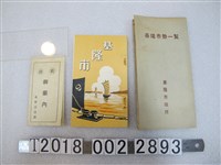 藏品(基隆市役所製基隆市導覽手冊與市勢一覽)的圖片