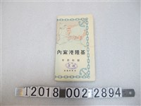 藏品(基隆港灣會基隆港介紹指南)的圖片