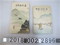 藏品(《臺北州要覽》及《臺北州概要》)的圖片