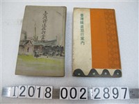 藏品(臺灣總督府交通局鐵道部發行《臺灣鐵道旅行介紹手冊》)的圖片