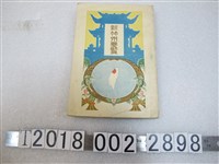 藏品(臺北印刷株式會社印製《新竹州介紹手冊》)的圖片