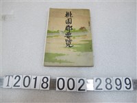 藏品(桃園郡役所發行《桃園郡介紹手冊》)的圖片
