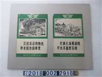 藏品(臺灣糖業公司製鐵路安全宣導)的圖片