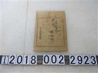 藏品(林勝發彰化鹽務支館通行票)的圖片