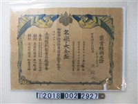 藏品(洪錦水全國模範製產品鑑查會褒賞授與之證)的圖片