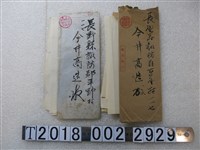 藏品(今井高造股東會通知書)的圖片