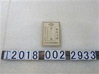 藏品(陳登洪帝國製糖株式會社耕作人證第二九四號)的圖片