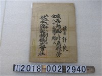 藏品(林本源製糖株式會社許良慰勞金文書)的圖片