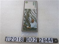 藏品(臺灣糖業公司製經濟發展中的臺灣糖業廣告)的圖片