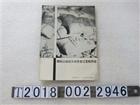藏品(《臺灣糖業之重要及其當前之困難》)的圖片