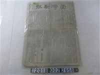 藏品(《臺灣新報》明治30年5月23日版)的圖片