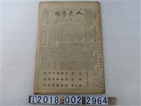 藏品(鄭明祿發行《人民報導》民國35年1月17日版)的圖片