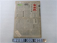 藏品(臺灣社發行《自由報》民國62年10月6日版)的圖片