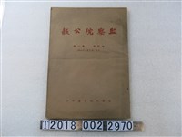 藏品(監察院秘書處印行《監察院公報第一輯》)的圖片