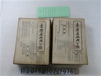 藏品(臺灣省政府秘書處《臺灣省政府公報》)的圖片