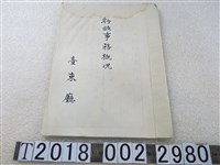 藏品(臺東廳《行政事務概況》)的圖片