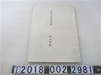 藏品(桃仔園廳《管內行政事務概要》)的圖片