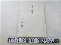 藏品(新竹廳《管內概況》)的圖片