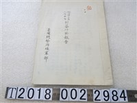 藏品(臺灣總督府陸軍部《明治四十三年八月中旬討蕃行動報告》)的圖片