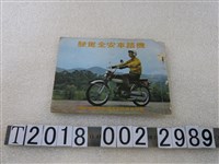 藏品(臺灣省道路交通安全委員會編《機踏車安全駕駛》)的圖片