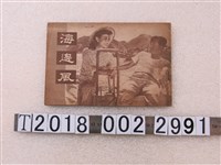 藏品(明星影業公司《海邊風》故事本)的圖片