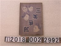 藏品(大茂企業公司發行《三美爭郎》)的圖片