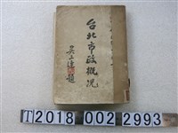 藏品(臺北市政府秘書室編輯發行《臺北市政概況》)的圖片