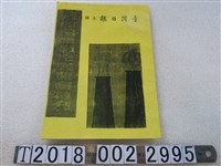 藏品(臺灣日報主辦《第一屆國產臺灣影片展覽會特刊》)的圖片