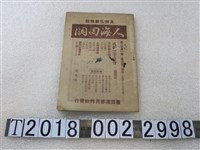 藏品(臺灣道德月刊社發行《人海洄瀾》第二卷第一期)的圖片