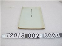 藏品(《新竹州林業要覽》)的圖片