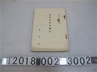 藏品(《新竹州管內概況》)的圖片